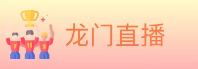 龙门直播 logo